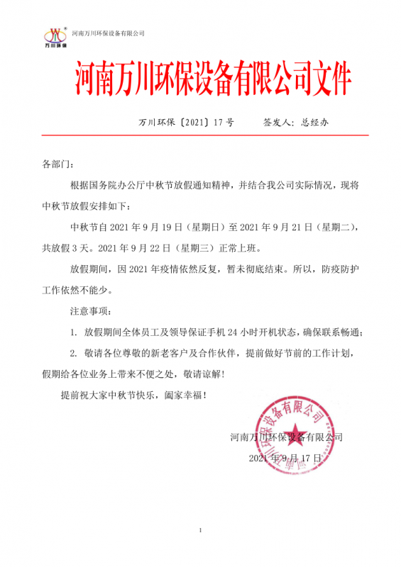 河南B–Sports必一环保设备有限公司2021中秋节放假通知