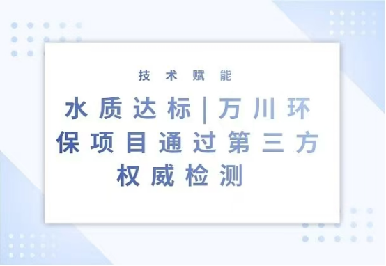 水质达标|B–Sports必一环保项目通过第三方权威检测